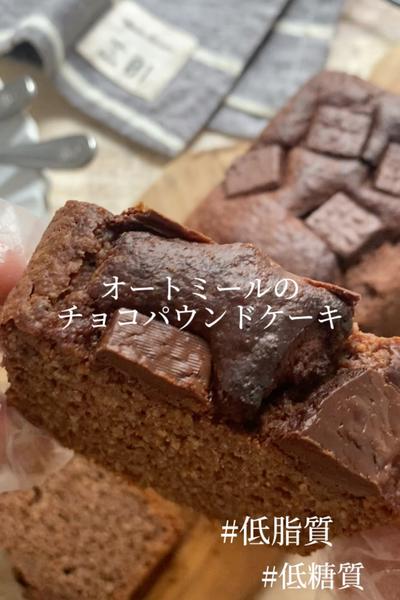 【オートミールのチョコパウンドケーキ】
