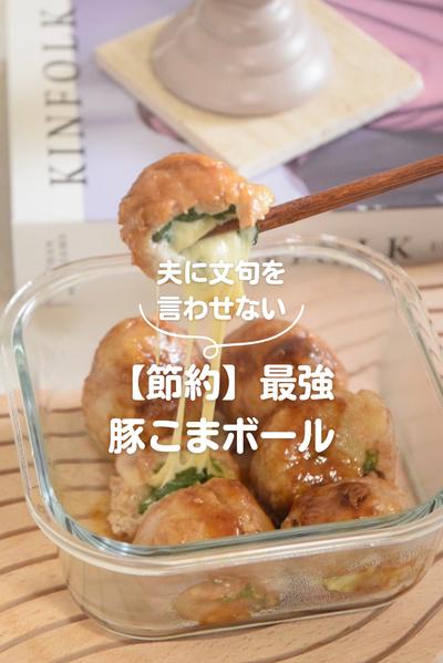 神！豚こまシソチーズボール