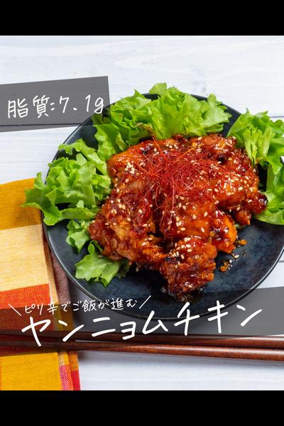 揚げないヤンニョムチキン