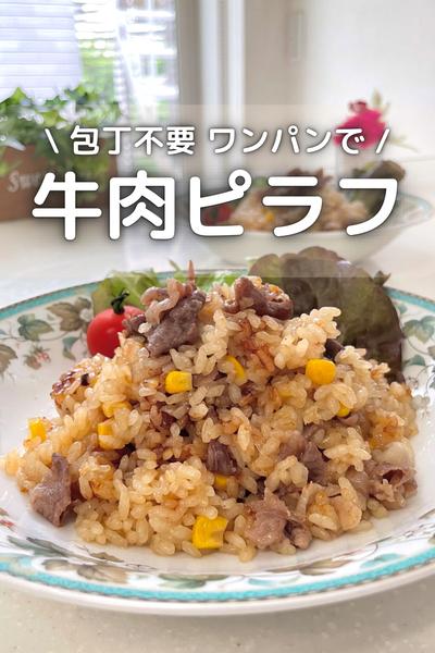 \ 包丁不要ワンパンで / ワンパン牛肉ピラフ