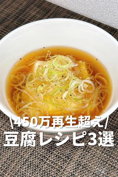450万再生超え！豆腐レシピ3選