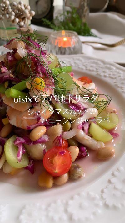 𓇼𓇬𓂃oisixアレンジでデパ地下風サラダ