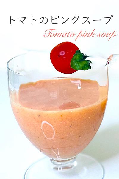 冷たいトマトのピンクスープ　低糖質　ダイエット