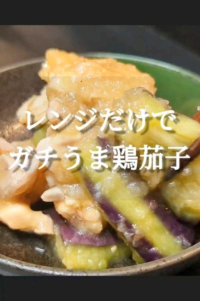 レンジだけで！鶏もも肉と茄子のみぞれ煮レシピ