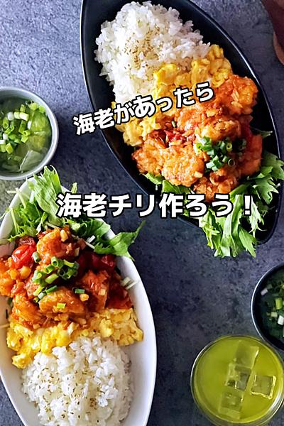 海老があったら♡海老チリどーん！