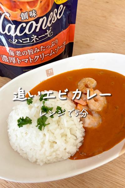 追いエビカレー