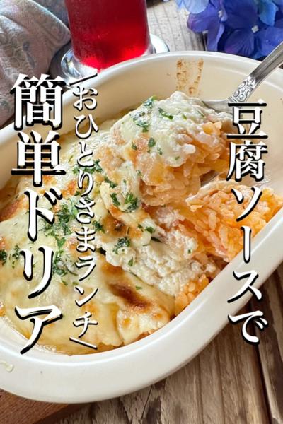 \豆腐ソースで/【簡単ドリア】