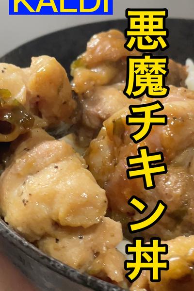 癖！KALDIの悪魔チキン丼🦹‍♀️