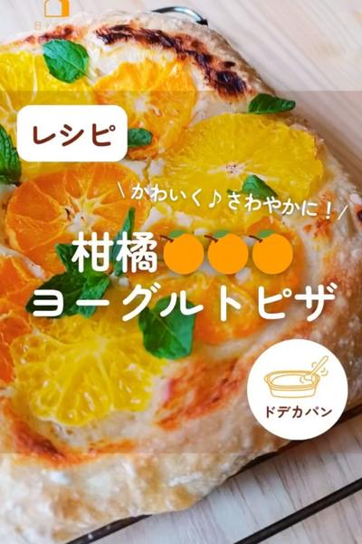 爽やかー🍊柑橘ヨーグルトピザ