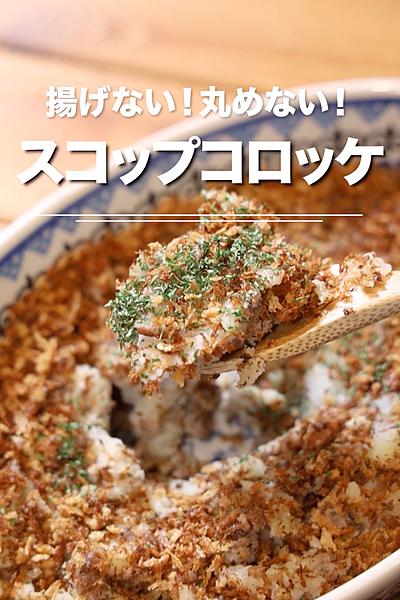 揚げない！丸めない！スコップコロッケ★