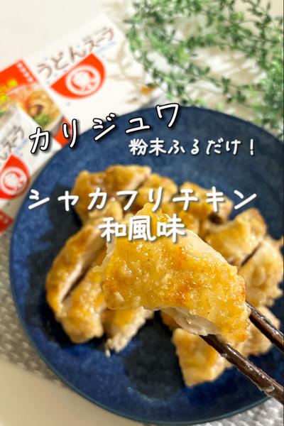 カリジュワ粉末振るだけ！シャカフリチキン和風味