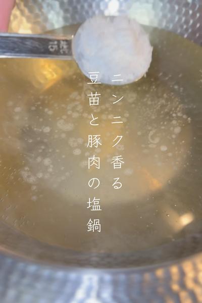 【熱燗と合わせたい🍶】豆苗と豚肉の塩鍋🍲