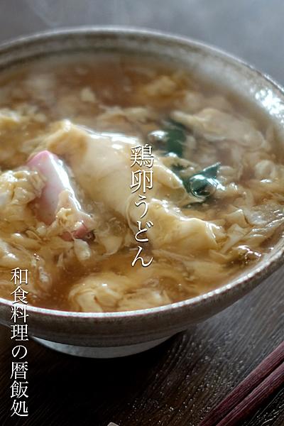 身体ポカポカ鶏卵うどん！