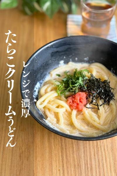 レンジで濃厚！たらこクリームうどん