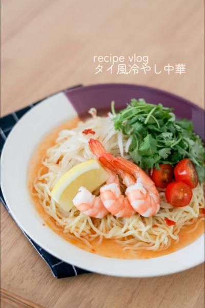 タイ風冷やし中華