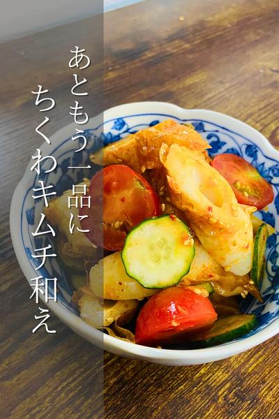 もう一品に！ちくわキムチ和え