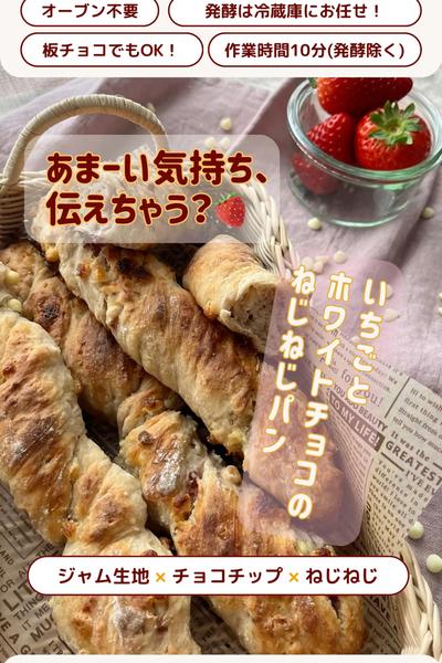 🍓いちごとホワイトチョコのねじねじパン💝