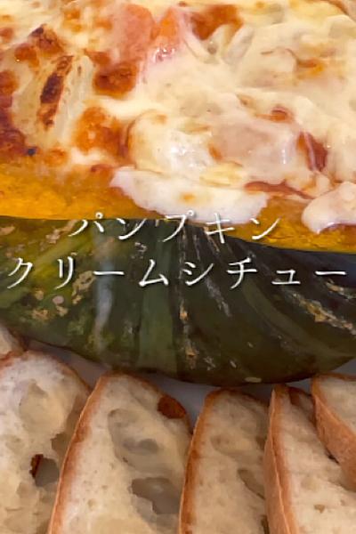 パンプキンクリームシチュー