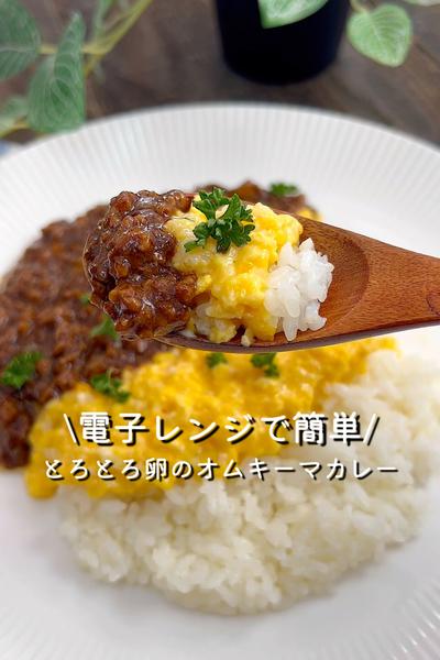 オムキーマカレー