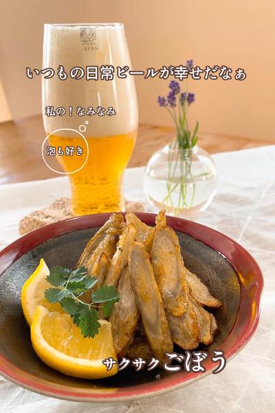 私の！なみなみビールAND私の！サクサクごぼう