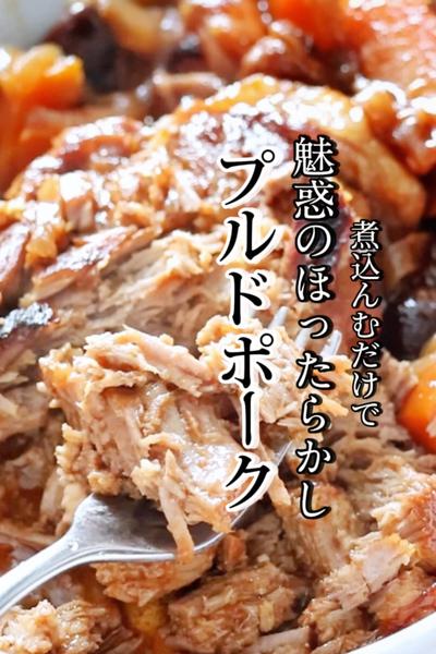 《煮込むだけ♡ほったらかしプルドポーク🔥》