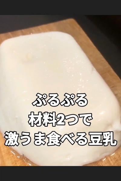 プルプルもちもち食べる豆乳
