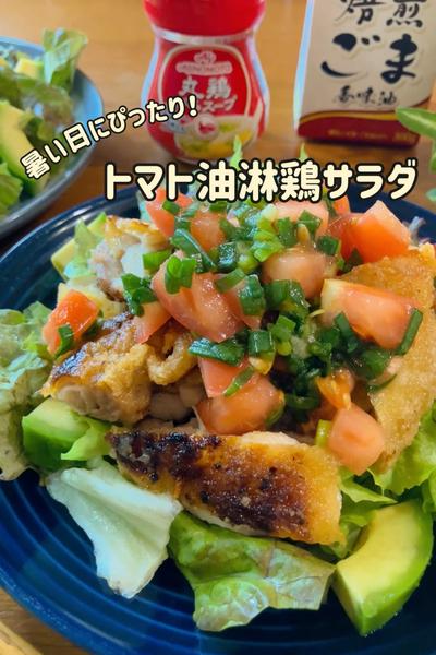 暑い日にぴったり！トマト油淋鶏サラダ