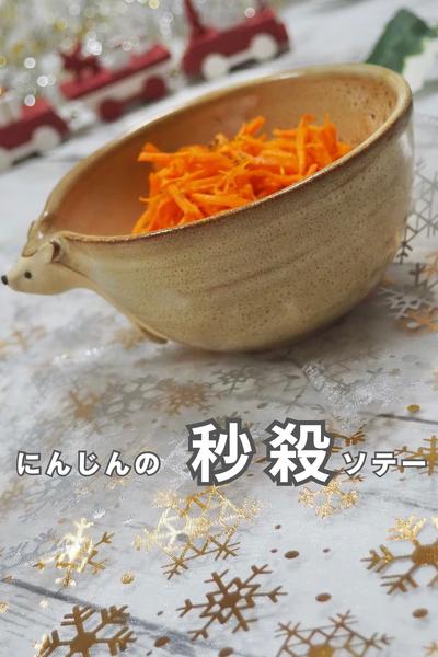 にんじんソテー