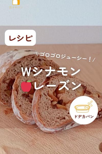 Wシナモンアップル🍎レーズン💕