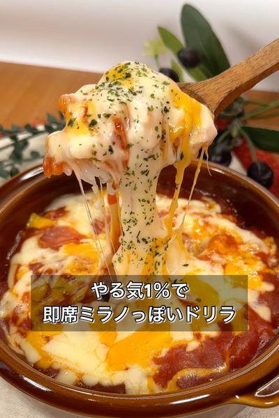 やる気1％で即席ミラノっぽいドリア