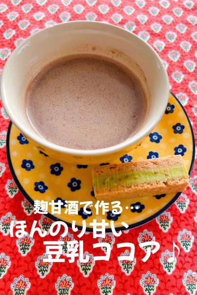 麹甘酒で作る…ほんのり甘い豆乳ココア