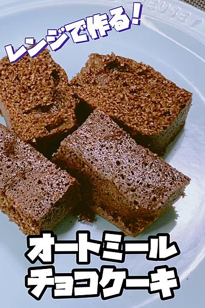 レンジで簡単！オートミールチョコケーキ🍰