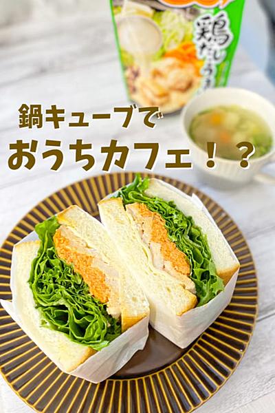 鍋キューブでおうちカフェ！？