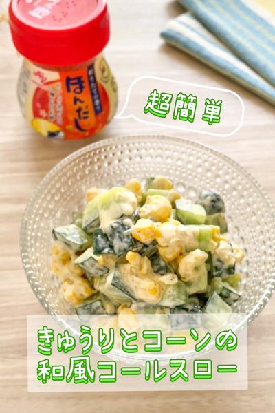 超簡単♪きゅうりとコーンの和風コールスロー