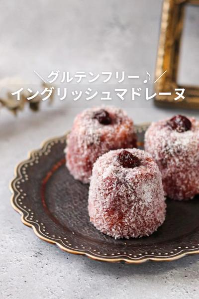 
【グルテンフリー♪】
イングリッシュマドレーヌ