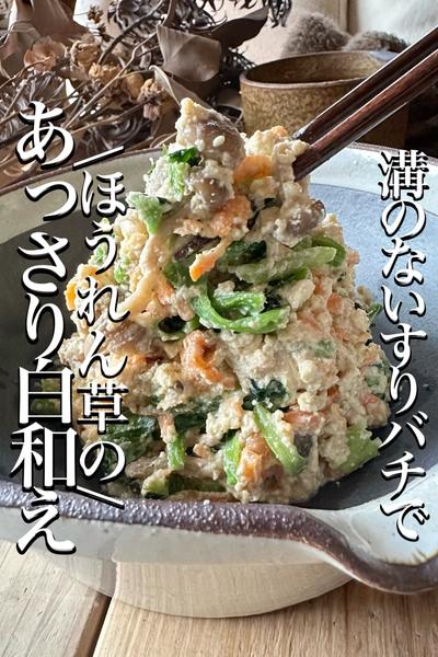 溝のないすり鉢を見つけた👀【あっさり白和え】