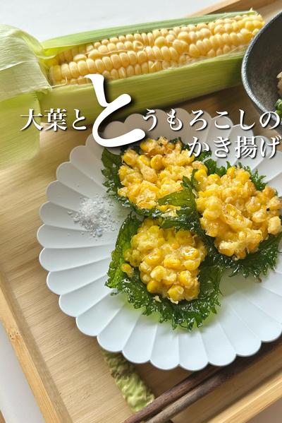 大葉ととうもろこしのかき揚げ