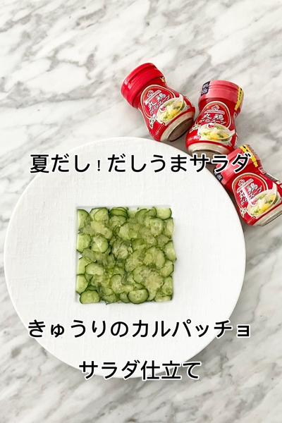 きゅうりのカルパッチョ　サラダ仕立て