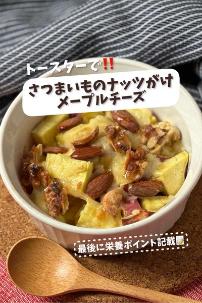 トースターで♡さつまいものナッツがけメープルチーズ