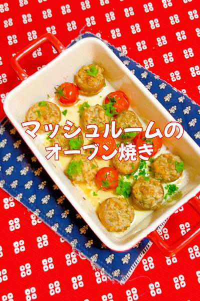 マッシュルームのオーブン焼き🍄