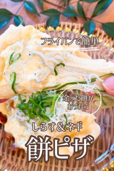 餅があったらコレ！しらす＆ネギ「フライパン餅ピザ」