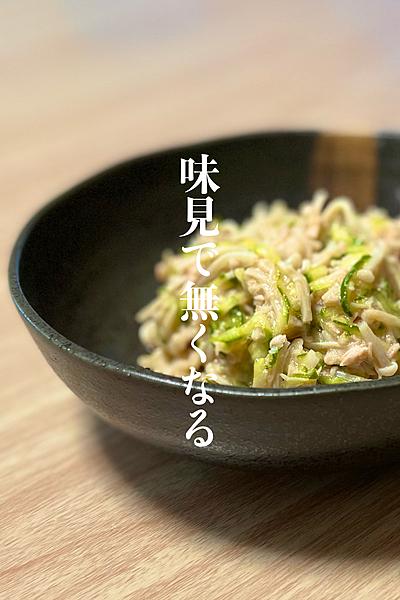 味見で無くなる