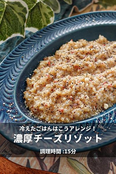 濃厚チーズリゾット