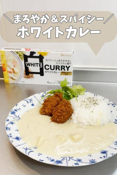 まろやか&スパイシーなホワイトカレー