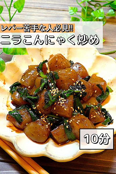【レバーの代わりに】こんにゃくニラ炒め
