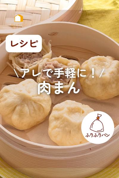 アレで手軽に！簡単肉まん♨️
