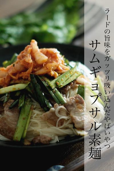豚の旨味がしみる激ウマ素麺！サムギョプサル素麺！