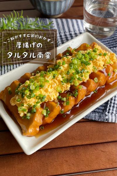 ＼ご飯がすすむ節約おかず／
『厚揚げタルタル南蛮』