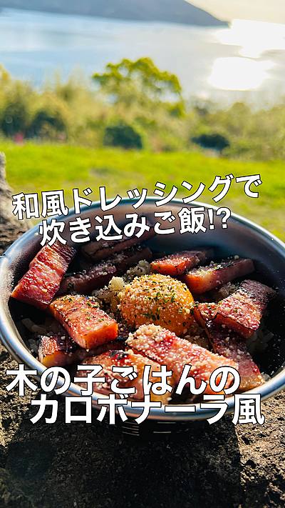 木の子のピエトロ炊き込みご飯 カルボナーラ風