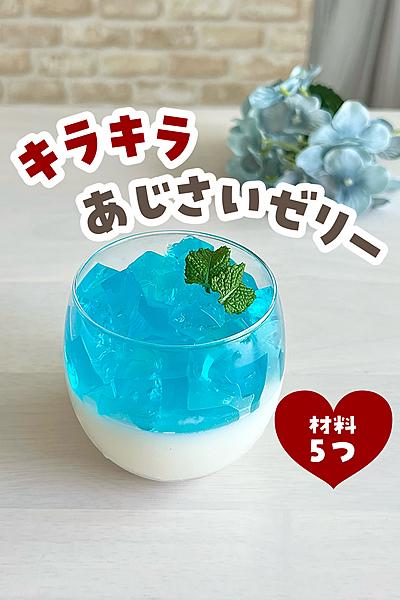 キラキラ✨紫陽花ゼリー